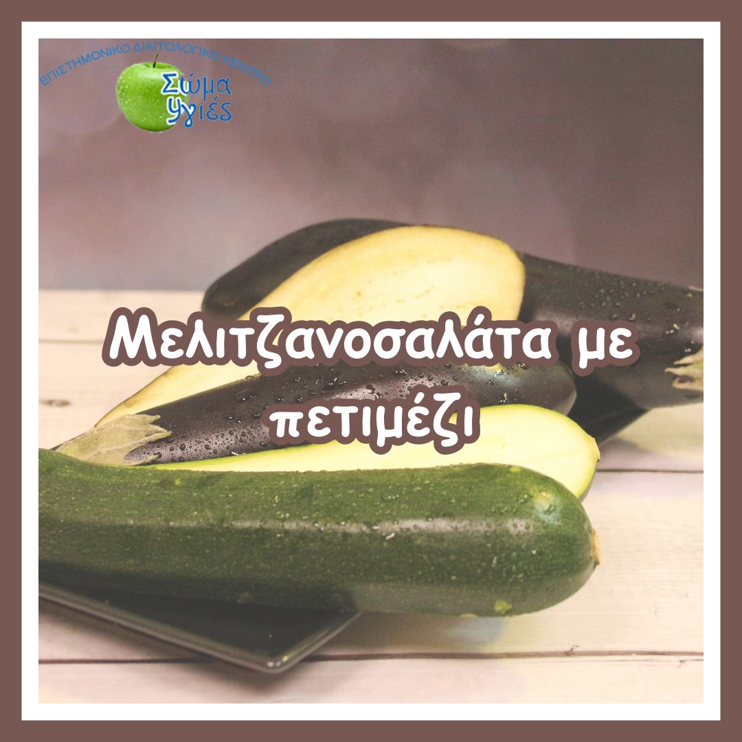 Μελιτζανοσαλάτα με πετιμέζι